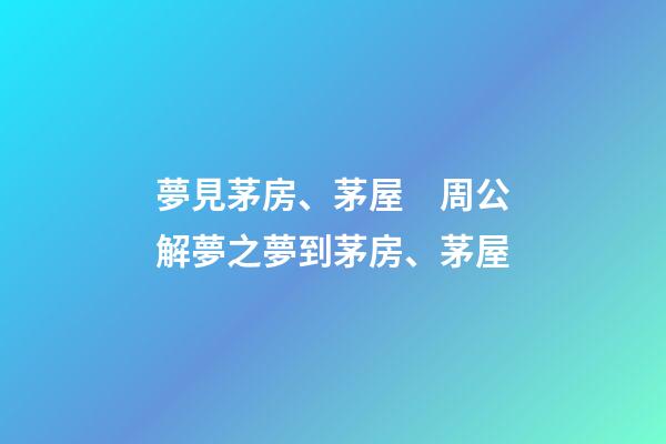 夢見茅房、茅屋　周公解夢之夢到茅房、茅屋